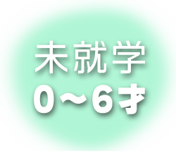 未就学児童(６歳まで)