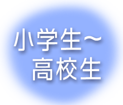 小学生から高校生