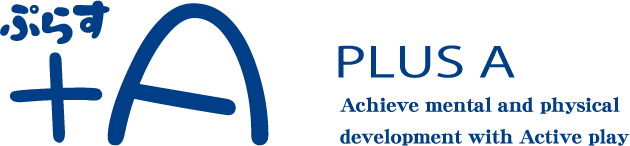 児童発達支援･放課後等デーサービス ぷらすエー